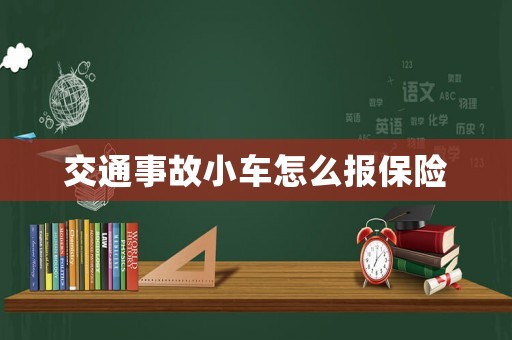 交通事故小車(chē)怎么報(bào)保險(xiǎn)