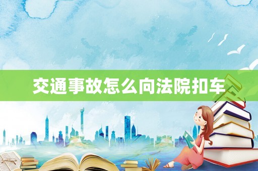 交通事故怎么向法院扣車(chē)