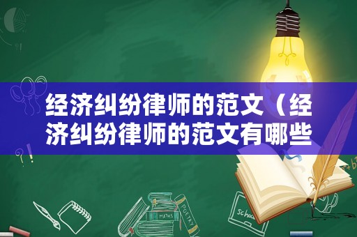 經(jīng)濟糾紛律師的范文（經(jīng)濟糾紛律師的范文有哪些）