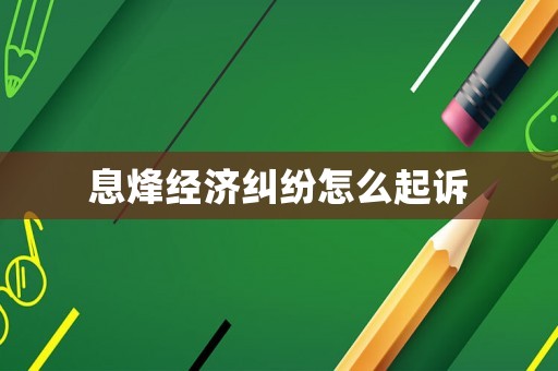 息烽經濟糾紛怎么起訴