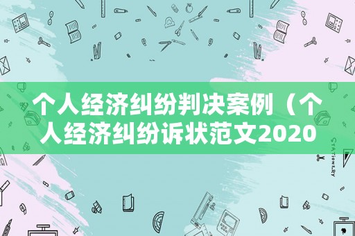 個人經(jīng)濟糾紛判決案例（個人經(jīng)濟糾紛訴狀范文2020）