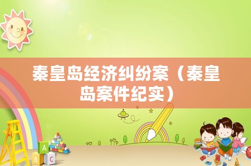 秦皇島經(jīng)濟(jì)糾紛案（秦皇島案件紀(jì)實）