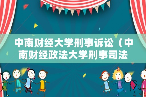 中南財經(jīng)大學刑事訴訟（中南財經(jīng)政法大學刑事司法學院導師）