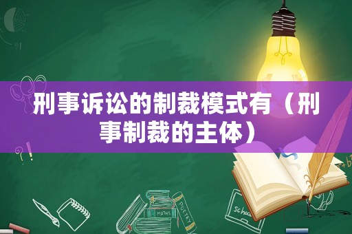 刑事訴訟的制裁模式有（刑事制裁的主體）