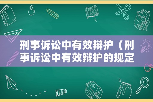 刑事訴訟中有效辯護（刑事訴訟中有效辯護的規(guī)定）