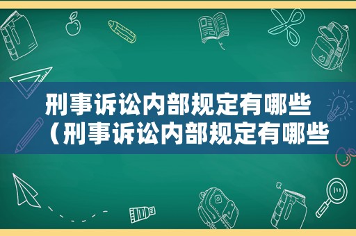 刑事訴訟內(nèi)部規(guī)定有哪些（刑事訴訟內(nèi)部規(guī)定有哪些內(nèi)容）