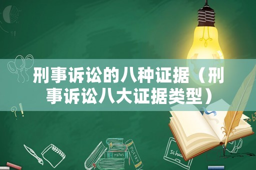 刑事訴訟的八種證據(jù)（刑事訴訟八大證據(jù)類型）