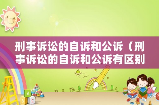 刑事訴訟的自訴和公訴（刑事訴訟的自訴和公訴有區(qū)別嗎）