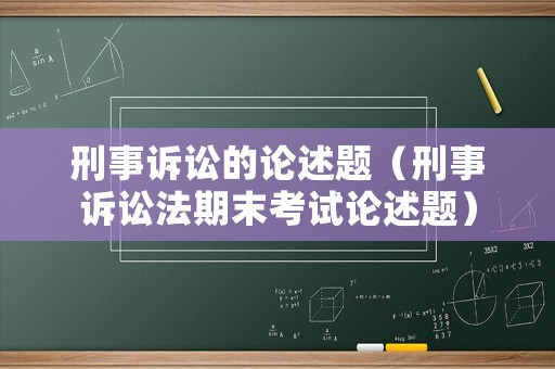 刑事訴訟的論述題（刑事訴訟法期末考試論述題）