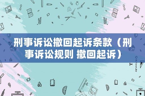 刑事訴訟撤回起訴條款（刑事訴訟規(guī)則 撤回起訴）
