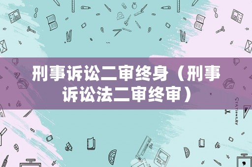 刑事訴訟二審終身（刑事訴訟法二審終審）