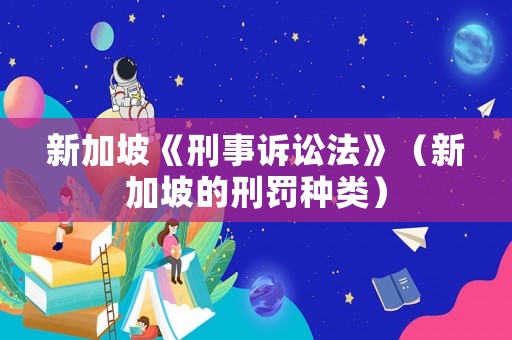 新加坡《刑事訴訟法》（新加坡的刑罰種類）