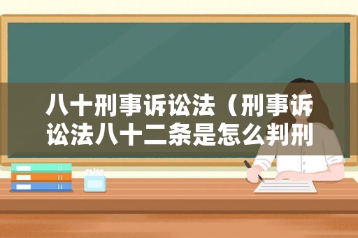 八十刑事訴訟法（刑事訴訟法八十二條是怎么判刑）