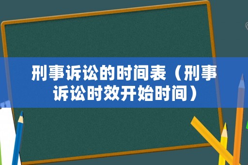 刑事訴訟的時間表（刑事訴訟時效開始時間）