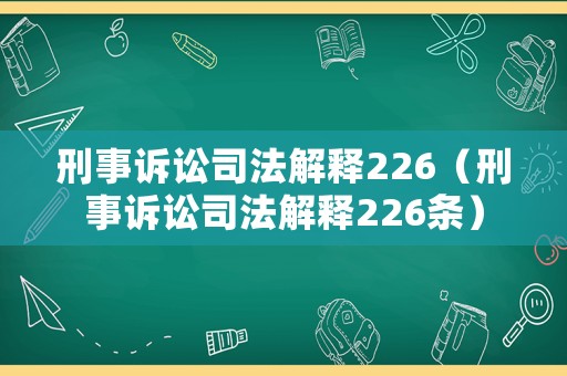 刑事訴訟司法解釋226（刑事訴訟司法解釋226條）
