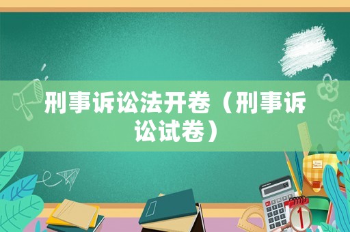 刑事訴訟法開卷（刑事訴訟試卷）