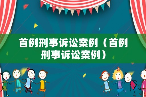 首例刑事訴訟案例（首例刑事訴訟案例）