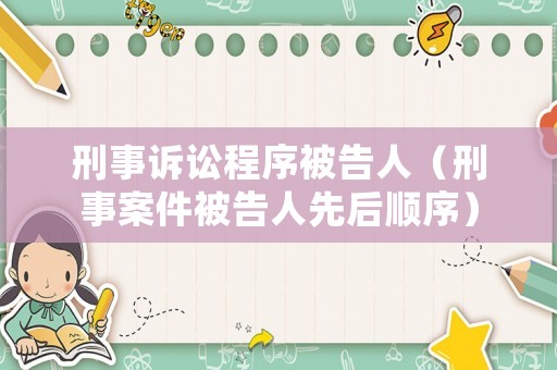 刑事訴訟程序被告人（刑事案件被告人先后順序）