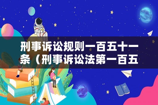 刑事訴訟規(guī)則一百五十一條（刑事訴訟法第一百五十六條之規(guī)定）