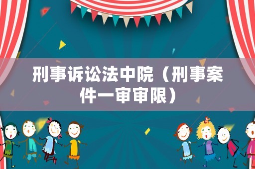刑事訴訟法中院（刑事案件一審審限）