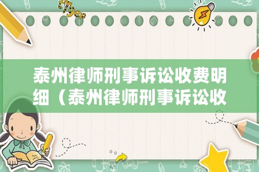 泰州律師刑事訴訟收費(fèi)明細(xì)（泰州律師刑事訴訟收費(fèi)明細(xì)表）