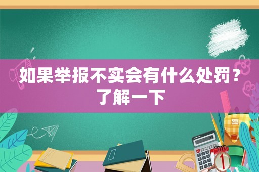 如果舉報不實會有什么處罰？了解一下