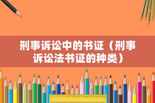 刑事訴訟中的書證（刑事訴訟法書證的種類）
