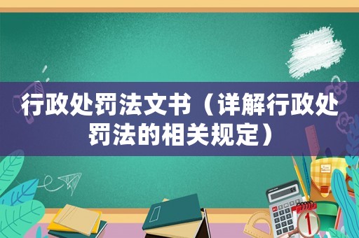 行政處罰法文書（詳解行政處罰法的相關(guān)規(guī)定）