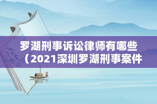 羅湖刑事訴訟律師有哪些（2021深圳羅湖刑事案件）