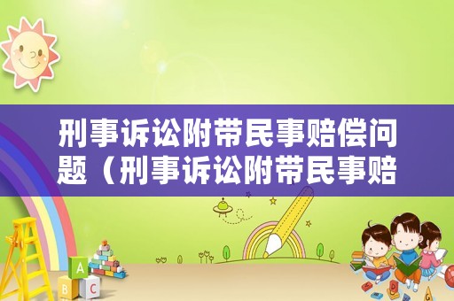 刑事訴訟附帶民事賠償問題（刑事訴訟附帶民事賠償訴訟狀范本）