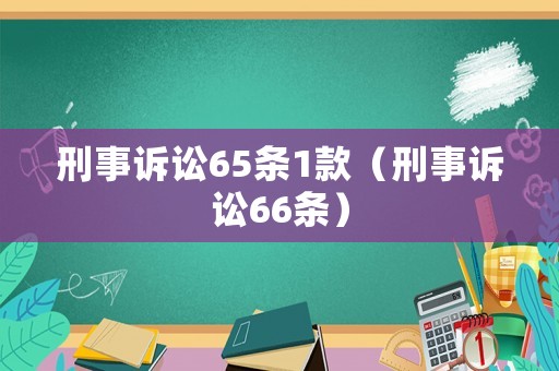 刑事訴訟65條1款（刑事訴訟66條）