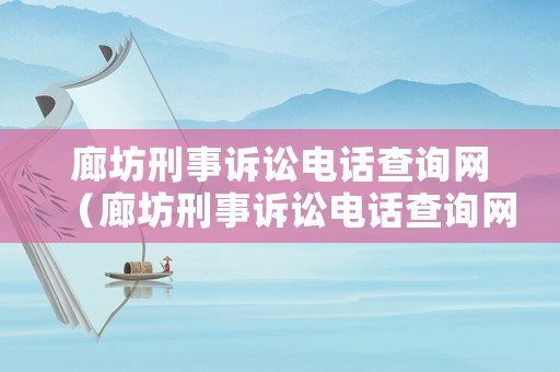 廊坊刑事訴訟電話查詢網(wǎng)（廊坊刑事訴訟電話查詢網(wǎng)站）