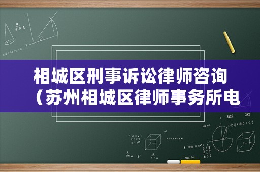 相城區(qū)刑事訴訟律師咨詢（蘇州相城區(qū)律師事務(wù)所電話）
