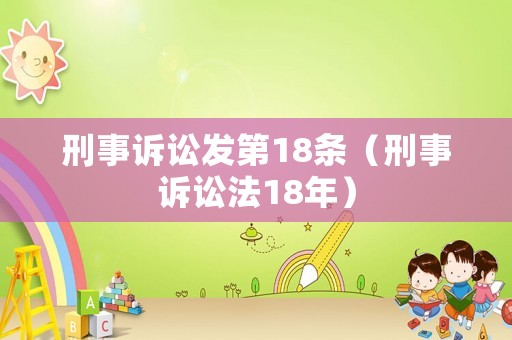 刑事訴訟發(fā)第18條（刑事訴訟法18年）