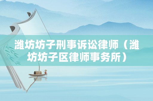 濰坊坊子刑事訴訟律師（濰坊坊子區(qū)律師事務(wù)所）