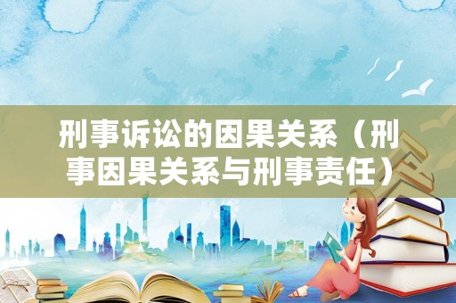 刑事訴訟的因果關(guān)系（刑事因果關(guān)系與刑事責(zé)任）