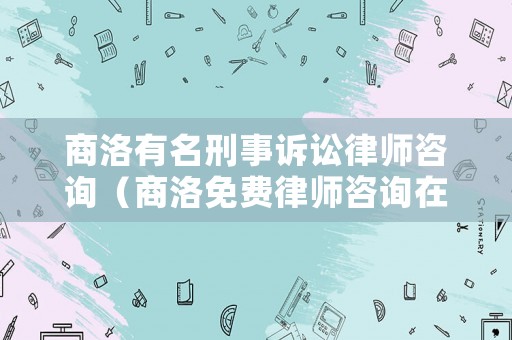 商洛有名刑事訴訟律師咨詢（商洛免費(fèi)律師咨詢?cè)诰€）