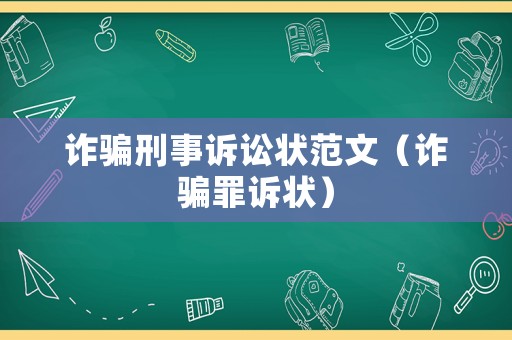 詐騙刑事訴訟狀范文（詐騙罪訴狀）
