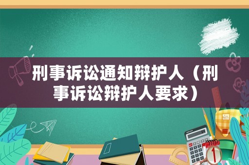 刑事訴訟通知辯護人（刑事訴訟辯護人要求）