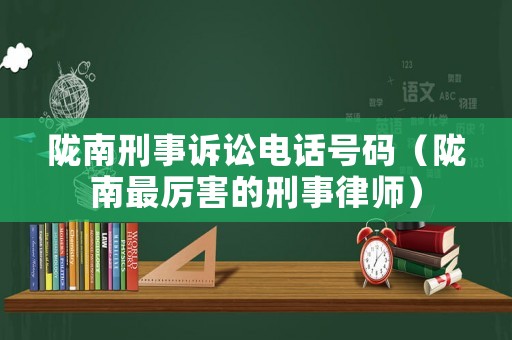 隴南刑事訴訟電話號(hào)碼（隴南最厲害的刑事律師）