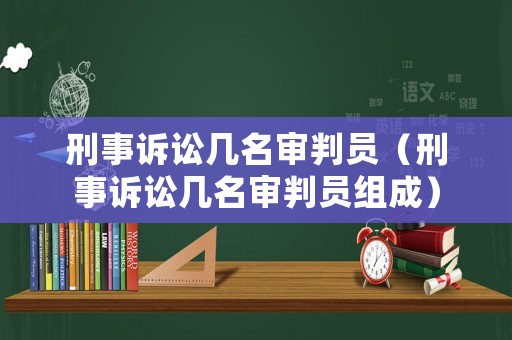 刑事訴訟幾名審判員（刑事訴訟幾名審判員組成）