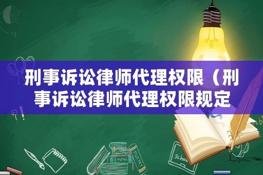 刑事訴訟律師代理權(quán)限（刑事訴訟律師代理權(quán)限規(guī)定）