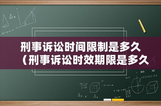 刑事訴訟時(shí)間限制是多久（刑事訴訟時(shí)效期限是多久）