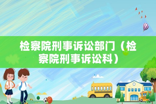 檢察院刑事訴訟部門（檢察院刑事訴訟科）