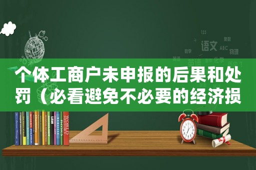個(gè)體工商戶未申報(bào)的后果和處罰（必看避免不必要的經(jīng)濟(jì)損失）