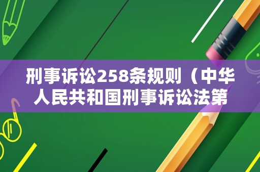 刑事訴訟258條規(guī)則（中華人民共和國(guó)刑事訴訟法第258條）