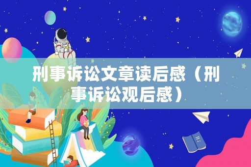 刑事訴訟文章讀后感（刑事訴訟觀后感）