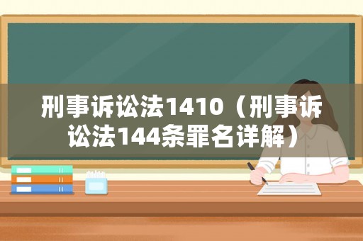 刑事訴訟法1410（刑事訴訟法144條罪名詳解）