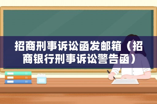 招商刑事訴訟函發(fā)郵箱（招商銀行刑事訴訟警告函）