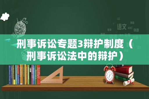 刑事訴訟專題3辯護(hù)制度（刑事訴訟法中的辯護(hù)）